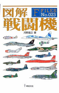 【中古】図解戦闘機 / 河野嘉之 (単行本)