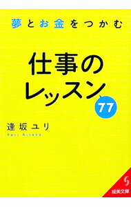 【中古】夢とお金をつかむ仕事のレッスン77 / 逢坂ユリ