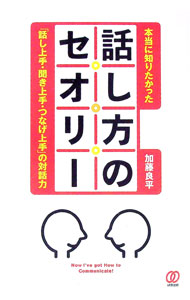 &nbsp;&nbsp;&nbsp; 本当に知りたかった話し方のセオリー 単行本 の詳細 出版社: ぱる出版 レーベル: 作者: 加藤良平（1958−） カナ: ホントウニシリタカッタハナシカタノセオリー / カトウリョウヘイ サイズ: 単行本 ISBN: 9784827205077 発売日: 2009/09/01 関連商品リンク : 加藤良平（1958−） ぱる出版