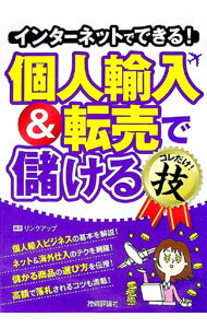【中古】インターネットでできる！個人輸入＆転売で儲けるコレだけ！技 / リンクアップ (単行本)