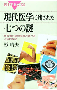 【中古】現代医学に残された七つの謎 / 杉晴夫 (新書)