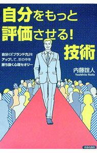 【中古】自分をもっと評価させる！技術 / 内藤誼人