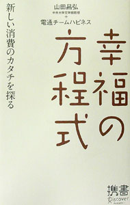 Marketing and Sales - 【中古】幸福の方程式 / 山田昌弘