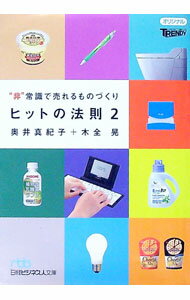 【中古】ヒットの法則 2/ 奥井真紀子