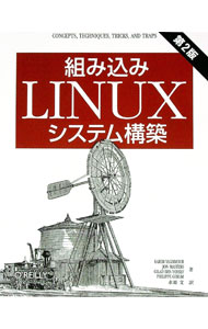【中古】組み込みLinuxシステム構築 / YaghmourKarim