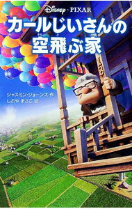 【中古】カールじいさんの空飛ぶ家 / JonesJasmine (新書)
