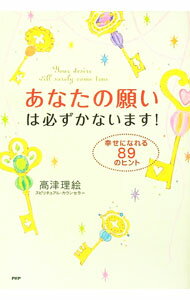 【中古】あなたの願いは必ずかないます！ / 高津理絵