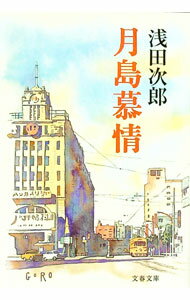 【中古】月島慕情 / 浅田次郎 (文庫)