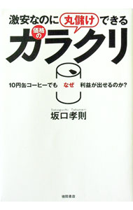【中古】激安なのに丸儲けできる価格のカラクリ / 坂口孝則 (単行本)