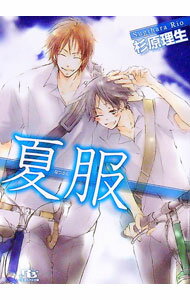 【中古】夏服 / 杉原理生 ボーイズラブ小説 (文庫)