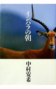 【中古】インパラの朝 / 中村安希