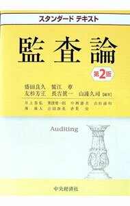 【中古】監査論 / 盛田良久 (単行本)