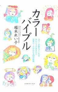 【中古】カラーバイブル / 堀木れい子