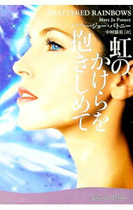 【中古】虹のかけらを抱きしめて / メアリー・ジョー・パトニー