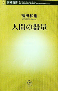 【中古】人間の器量 / 福田和也 (単行本)