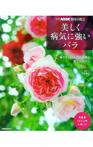 【中古】美しく病気に強いバラ / 河合伸志