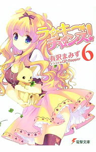 【中古】ラッキーチャンス！ 6/ 有沢まみず (文庫)