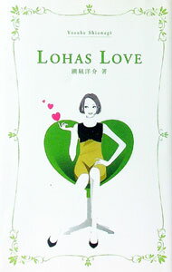 【中古】LOHAS　LOVE / 潮凪洋介 (新書)