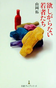 【中古】欲しがらない若者たち / 山岡拓 (新書)