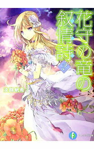 【中古】花守の竜の叙情詩 2/ 淡路帆希 (文庫)