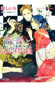 【中古】盗っ人と恋の花道 / 剛しいら ボーイズラブ小説 (文庫)