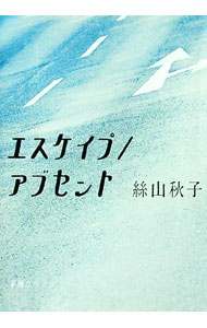 【中古】エスケイプ／アブセント / 絲山秋子 (文庫)