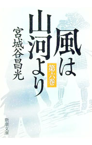 樂天商城 - 【中古】【全品10倍！5/10限定】風は山河より 6/ 宮城谷昌光 (文庫)
