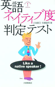 【中古】英語ネイティブ度判定テスト / 小池直己