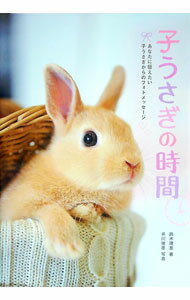 【中古】子うさぎの時間 / 鈴木理恵