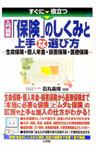 【中古】すぐに役立つ入門図解「保険」のしくみと上手な選び方 / 石丸喜博