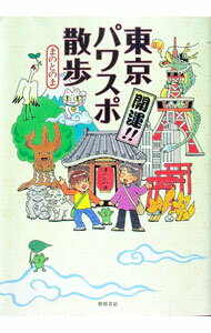 【中古】東京パワスポ散歩 / まのとのま