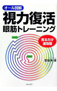 【中古】オール図解視力復活眼筋トレーニング / 若桜木虔