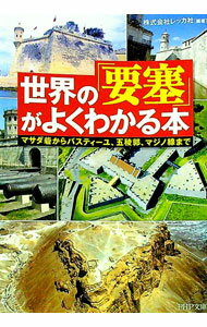 【中古】世界の「要塞」がよくわかる本−マサダ砦からバスティーユ、五稜郭、マジノ線まで− / レッカ社【編著】