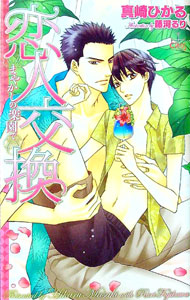 &nbsp;&nbsp;&nbsp; 恋人交換−まやかしの楽園で− 新書 の詳細 出版社: 笠倉出版社 レーベル: CROSS　NOVELS 作者: 真崎ひかる カナ: コイビトコウカンマヤカシノラクエンデ / マサキヒカル / BL サイズ: 新書 ISBN: 9784773099850 発売日: 2010/01/07 関連商品リンク : 真崎ひかる 笠倉出版社 CROSS　NOVELS