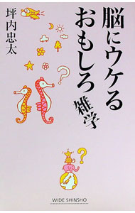 【中古】脳にウケるおもしろ雑学 / 坪内忠太 (新書)