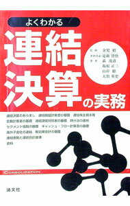 【中古】よくわかる連結決算の実務 / 金児昭 (単行本)