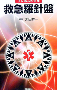 &nbsp;&nbsp;&nbsp; 救急羅針盤 単行本 の詳細 出版社: 荘道社 レーベル: 作者: 太田祥一 カナ: キュウキュウラシンバン / オオタショウイチ サイズ: 単行本 ISBN: 9784915878763 発売日: 2009/12/01 関連商品リンク : 太田祥一 荘道社