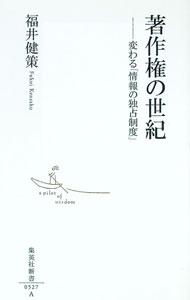 &nbsp;&nbsp;&nbsp; 著作権の世紀 新書 の詳細 出版社: 集英社 レーベル: 集英社新書 作者: 福井健策 カナ: チョサクケンノセイキ / フクイケンサク サイズ: 新書 ISBN: 9784087205275 発売日: 2010/01/13 関連商品リンク : 福井健策 集英社 集英社新書