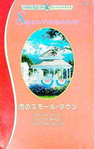 樂天商城 - 【中古】恋のスモール・タウン / ジャニス・K・ジョンソン (新書)
