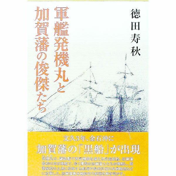 【中古】軍艦発機丸と加賀藩の俊傑たち / 徳田寿秋