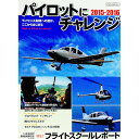 【中古】パイロットにチャレンジ 2015−2016/