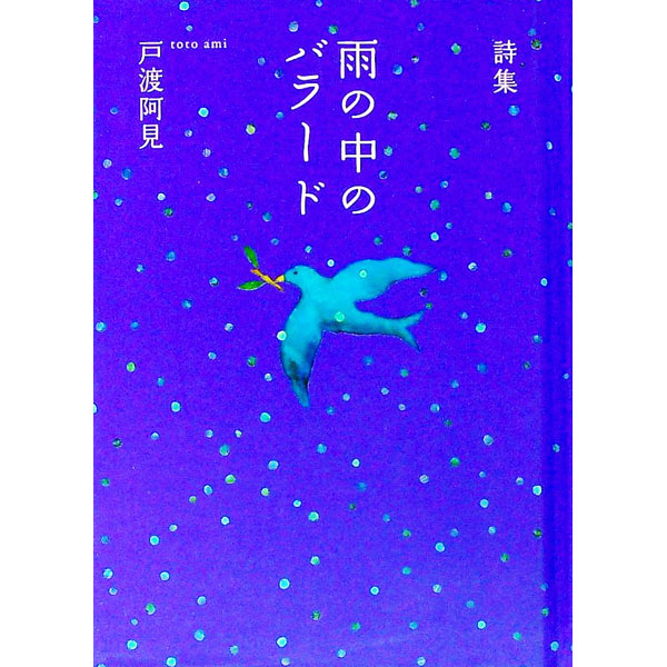 &nbsp;&nbsp;&nbsp; 雨の中のバラード 文庫 の詳細 出版社: たちばな出版 レーベル: 作者: 戸渡阿見 カナ: アメノナカノバラード / トトアミ サイズ: 文庫 ISBN: 4813323006 発売日: 2015/07/01 関連商品リンク : 戸渡阿見 たちばな出版