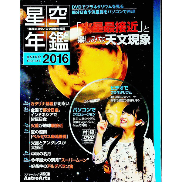 【中古】星空年鑑　2016 / アストロアーツ (単行本)