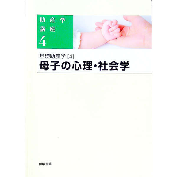 【中古】助産学講座 4/ 我部山キヨ子