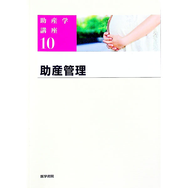 【中古】助産学講座 10/ 我部山キヨ子