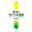 &nbsp;&nbsp;&nbsp; ポスト・モバイル社会 単行本 の詳細 出版社: 世界思想社 レーベル: 作者: 富田英典 カナ: ポストモバイルシャカイ / トミタヒデノリ サイズ: 単行本 ISBN: 4790716778 発売日: 2016/03/01 関連商品リンク : 富田英典 世界思想社