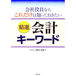 【中古】会社役員ならこれだけは知っておきたい精選会計キーワード / 郡司昌恭