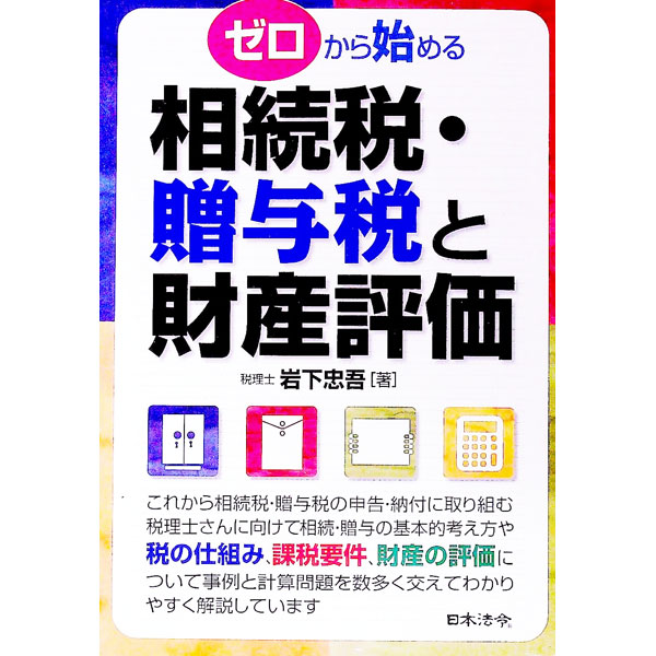 【中古】ゼロから始める相続税・贈与税と財産評価 / 岩下忠吾