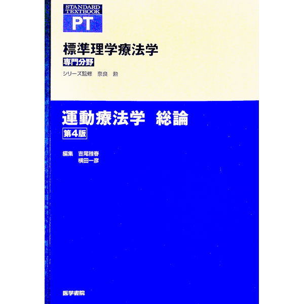 楽天市場】標準理学療法学 専門分野 運動療法学 各論の通販