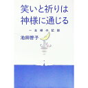 【中古】笑いと祈りは神様に通じる / 池田啓子（1939−）